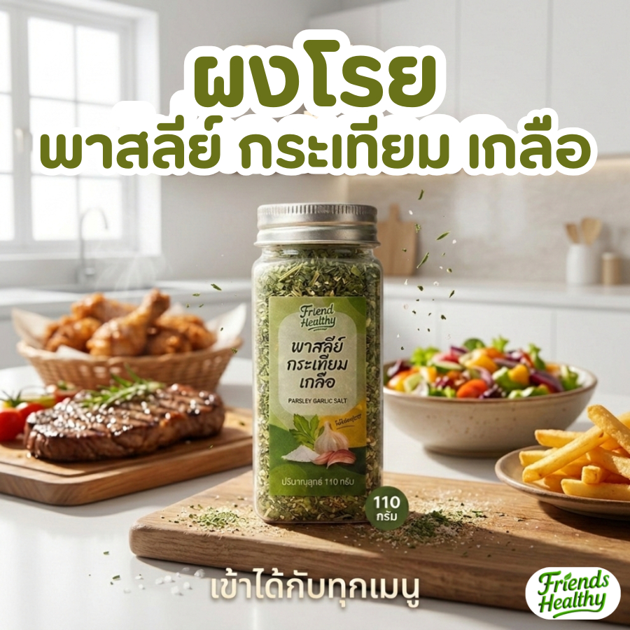 ผงพาสลีย์กระเทียมเกลือ(มี อย.)โรยอาหารหอมอร่อย คลีน ไม่มีผงชูรส ขนาด110กรัม แบรนด์เฟรนด์เฮลท์ตี้