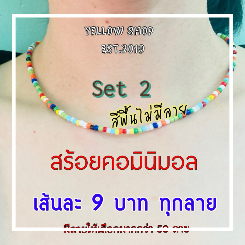 set 2 สีเรียบไม่มีลาย สร้อยคอมินิมอล สร้อยคอแฟชั่น สร้อยคอลูกปัดเม็ดทราย (สินค้าพร้อมจัดส่งประมาณ 1-3 วัน)