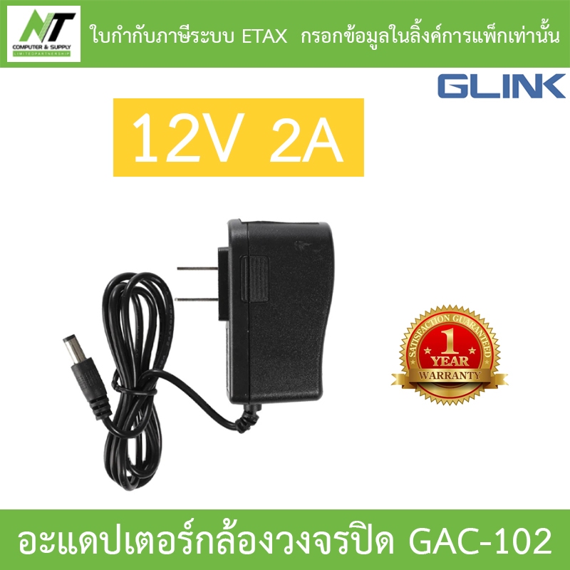 Glink อะแดปเตอร์กล้องวงจรปิด Adaptor Adapter 12V 2A (100 - 240V) รุ่น GAC-102