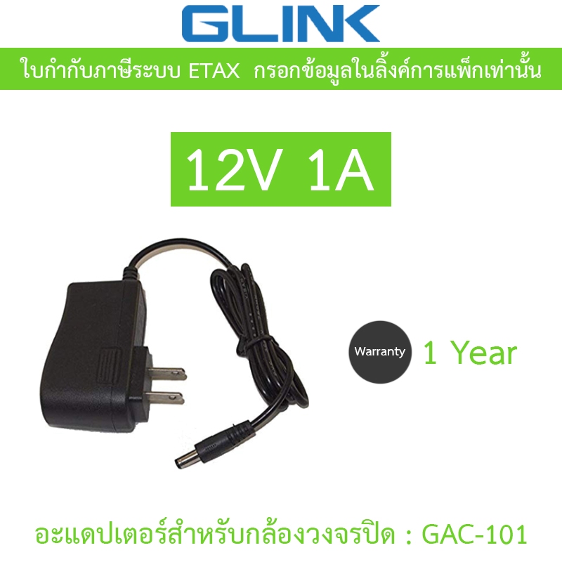 Glink Adapter (Adaptor) กล้องวงจรปิด 12V 1A รุ่น GAC-101