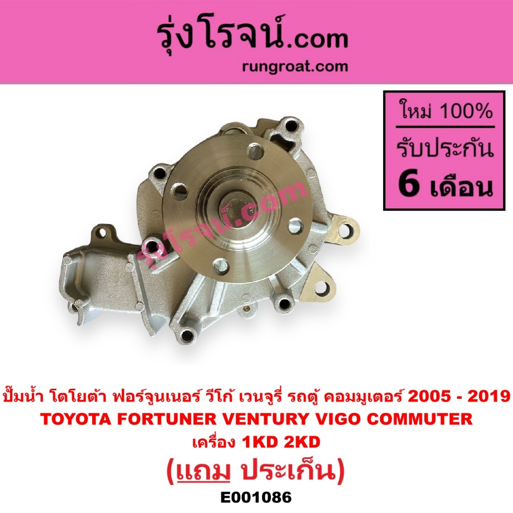E001086 E001087 ปั๊มน้ำ โตโยต้า รถตู้ คอมมูเตอร์ ฟอร์จูนเนอร์ อินโนวา รีโว่ เวนจูรี่ วีโก้ เครื่อง 1KD 2KD เบนซิน1TR 2TR ราคา ถูกที่สุด ดีลบีเคเค แกลเลอรีภาพที่ 3