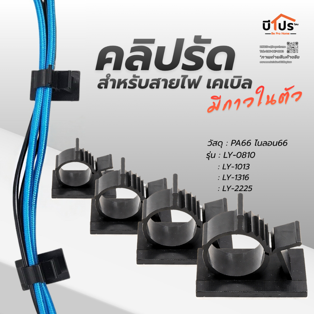 คลิปรัดสายไฟ คลิปล็อคสายเคเบิ้ล มีกาวในตัว งาน DIY อุปกรณ์จัดเก็บสายไฟ