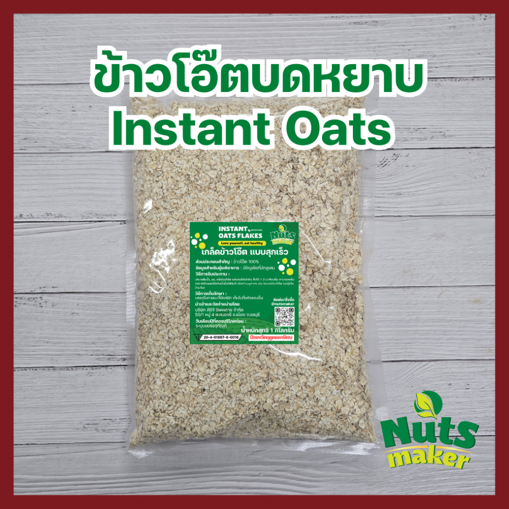 ข้าวโอ๊ตบดหยาบ ข้าวโอ๊ตเกล็ด เกล็ดข้าวโอ๊ต อบสุกพร้อมรับประทาน Instant Oats