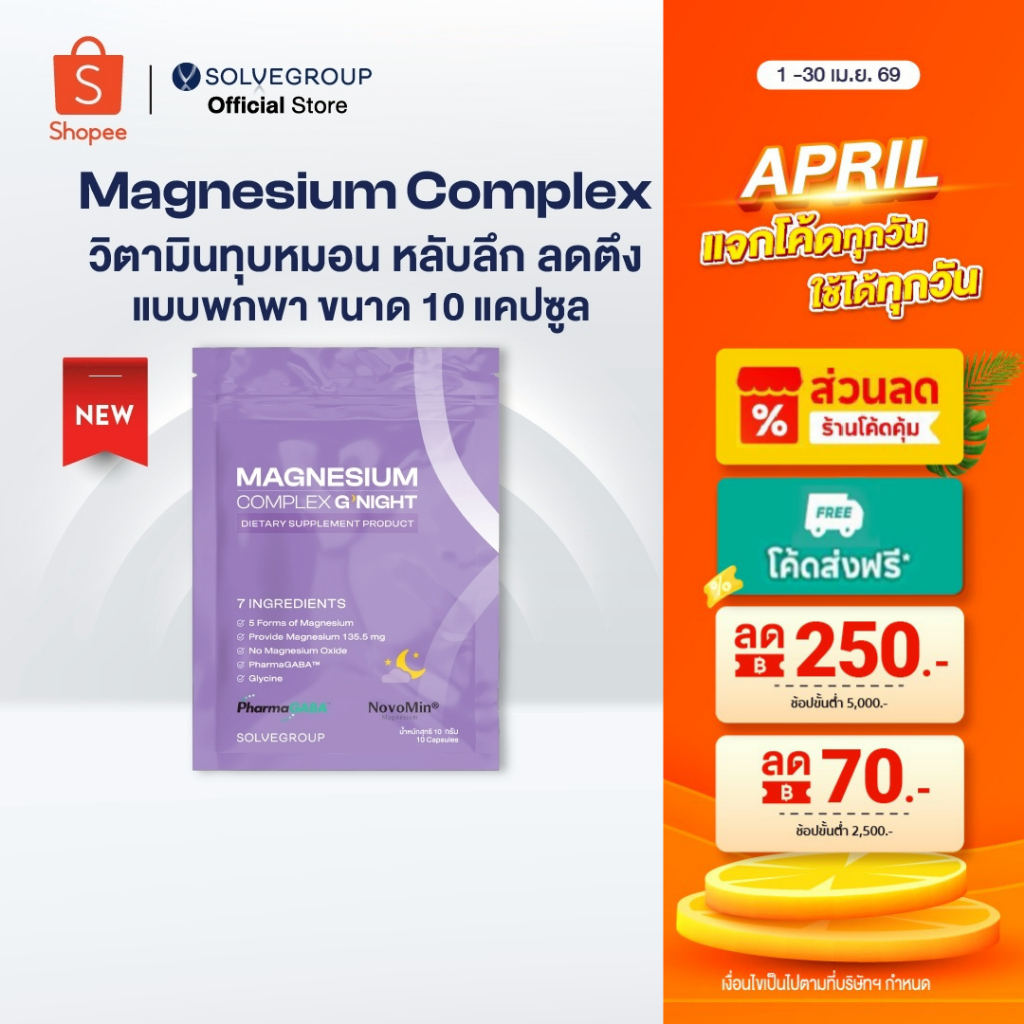 Magnesium Complex Good Night หลับง่าย หลับลึก ลดตัวตึง แบบพกพา ขนาดซองละ 10 แคปซูล