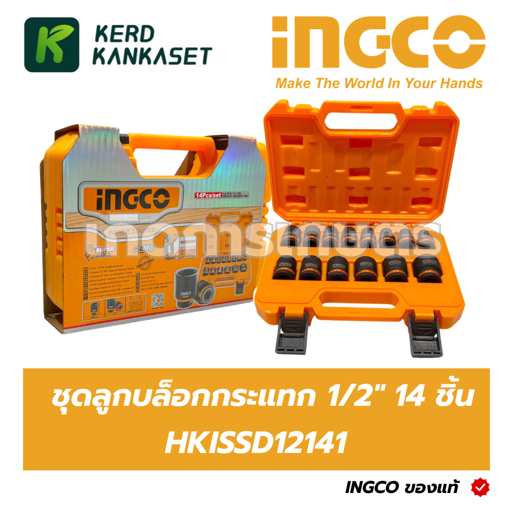 INGCO ชุดลูกบล็อกกระแทก 1/2" 14 ชิ้น HKISSD12141