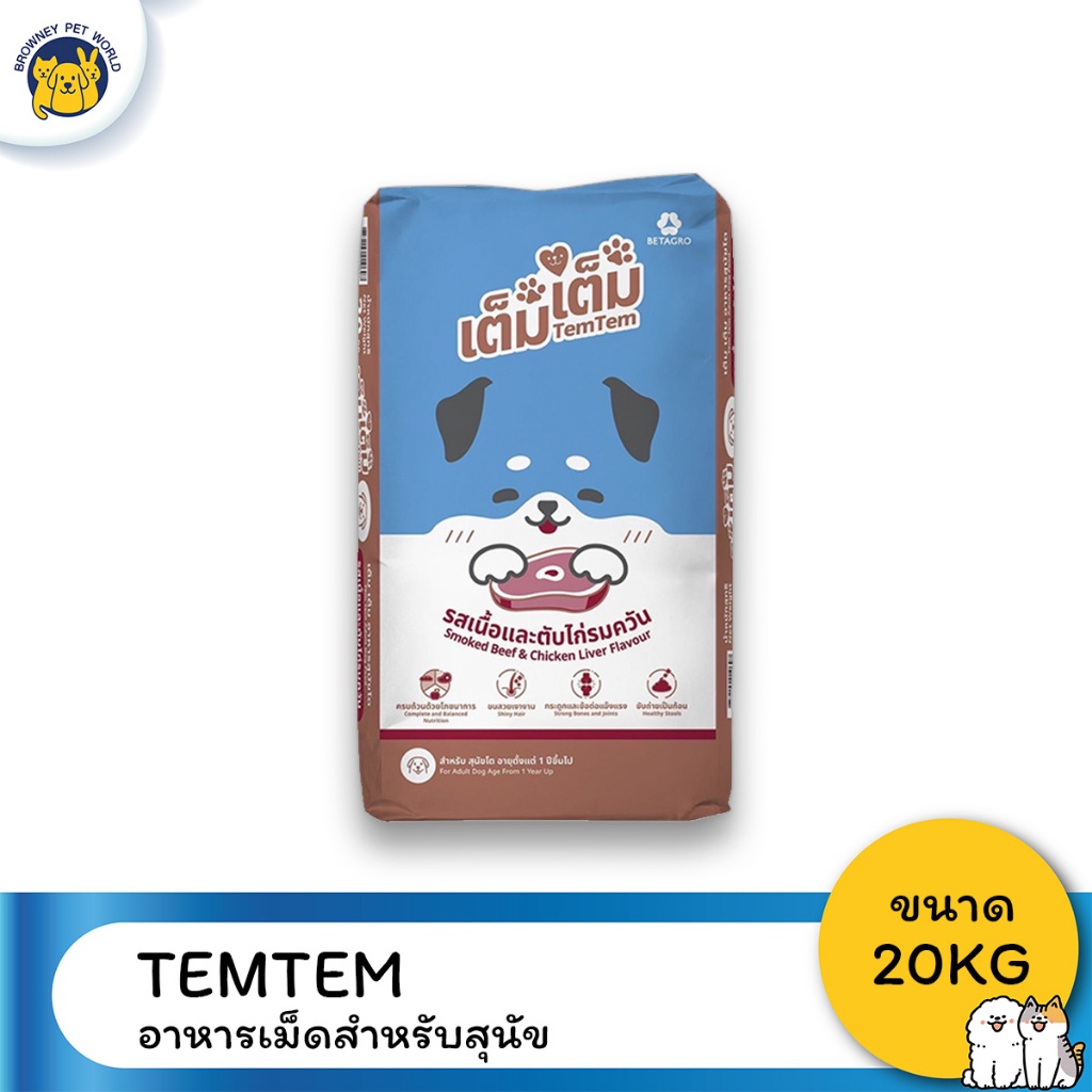 Tem tem เต็ม เต็ม อาหารเม็ดสุนัข รสเนื้อและตับไก่รมควัน ขนาด 20 kg