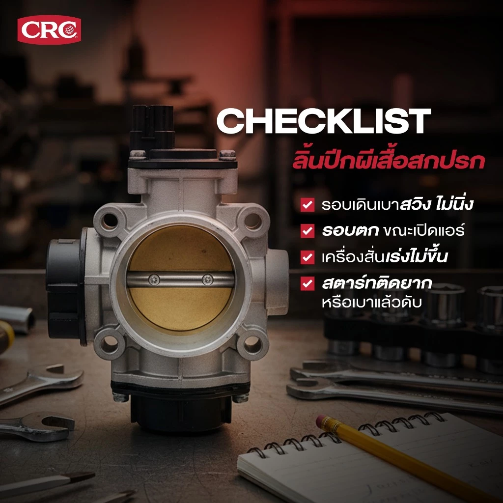 CRC Throttle Body & Air-Intake Cleaner สเปรย์ทำความสะอาดคาร์บูเรเตอร์ ปีกผีเสื้อและหัวฉีด ขนาด 190 mL. รหัส 1755088 thumbnail 10