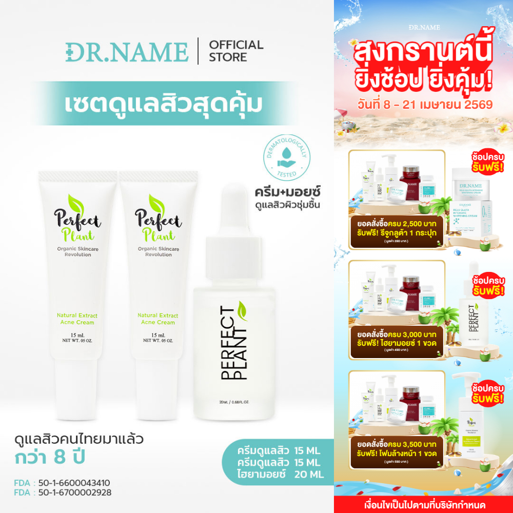 DR.NAME X Perfect Plant เซตดูแลสิวสุดคุ้ม สกินแคร์ Skincare (ครีมดูแลสิว 2+ไฮยามอยซ์เจอไรเซอร์)