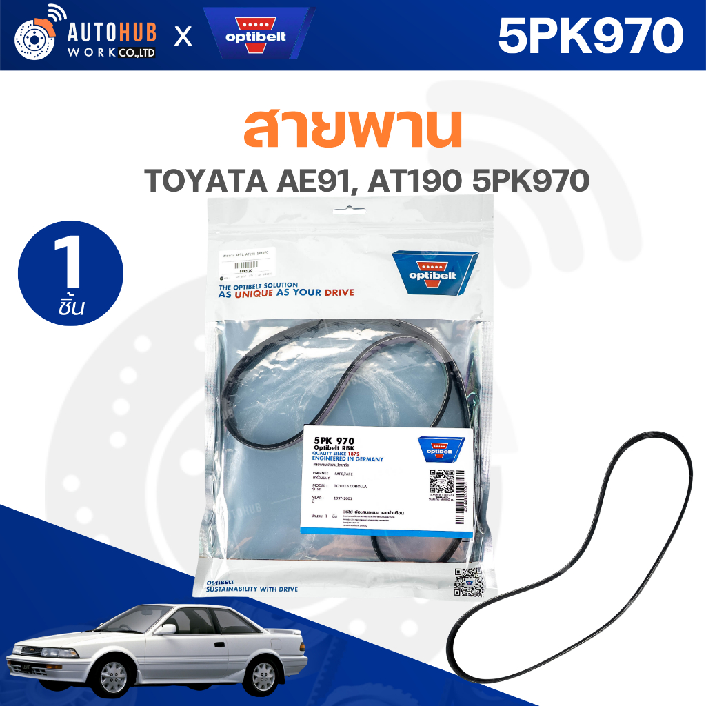 OPTIBELT สายพาน TOYATA AE91, AT190 5PK970