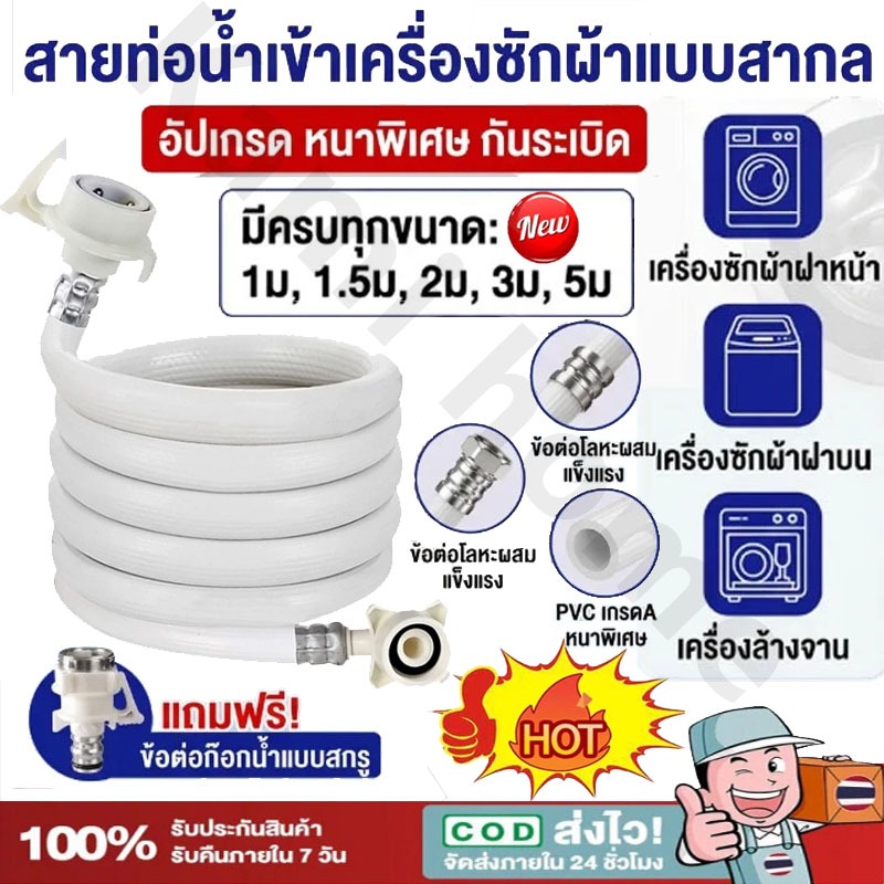 ท่อน้ำเครื่องซักผ้า 1M/1.5M/2M/3M/5M ใช้ได้ทุกรุ่น พร้อมข้อต่อก๊อก สายน้ำเครื่องซักผ้า【Ready+COD】
