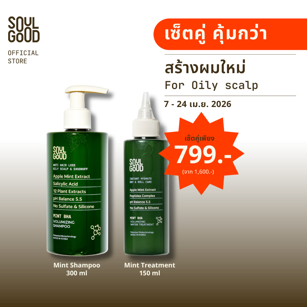 [ลด 16-24 Apr] SoulGood MintBHA Anti Hair Loss Shampoo & Mint Water Treatment แชมพูมิ้นท์และทรีทเม้นท
