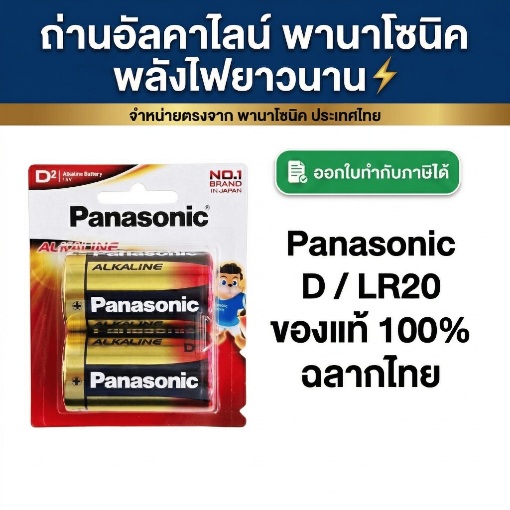 ถ่าน ALKALINE PANASONIC D LR20T/2B ของแท้ 100% ฉลากไทย แบบแพ็ค 2 ก้อน