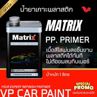 TOA เมทริกซ์ น้ำยาเกาะพลาสติก เนื้อใส น้ำยาพ่นพลาสติกมอริสัน…