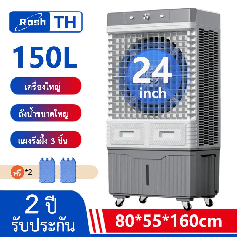 พัดลมไอเย็น 150 ลิตร พัดลมปรับอากาศ เครื่องปรับอากาศเคลื่อนที่ พัดลมมัลติฟังก์ชั่น พัดลมแอร์ไอน้ำ รีโมทคอนโทล air cooler