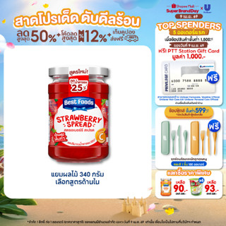 Best Foods Jam 340 g. เบสท์ฟู้ดส์แยมผลไม้ 340 กรัม