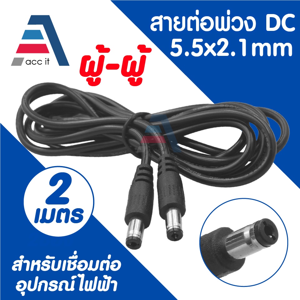 สายต่อพ่วง DC Jack (Male to Male) ขนาด 5.5x2.1mm ความยาว 2 เมตร สำหรับกล้องวงจรปิด ไฟ LED และอื่นๆ