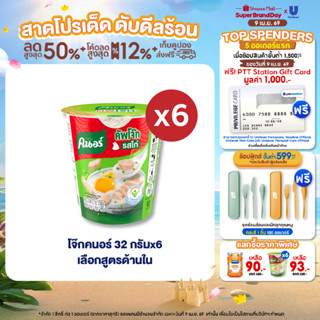 Knorr cup jok  32 g. x6 คนอร์ คัพโจ๊ก แบบถ้วย32 กรัม 6 ถ้วย