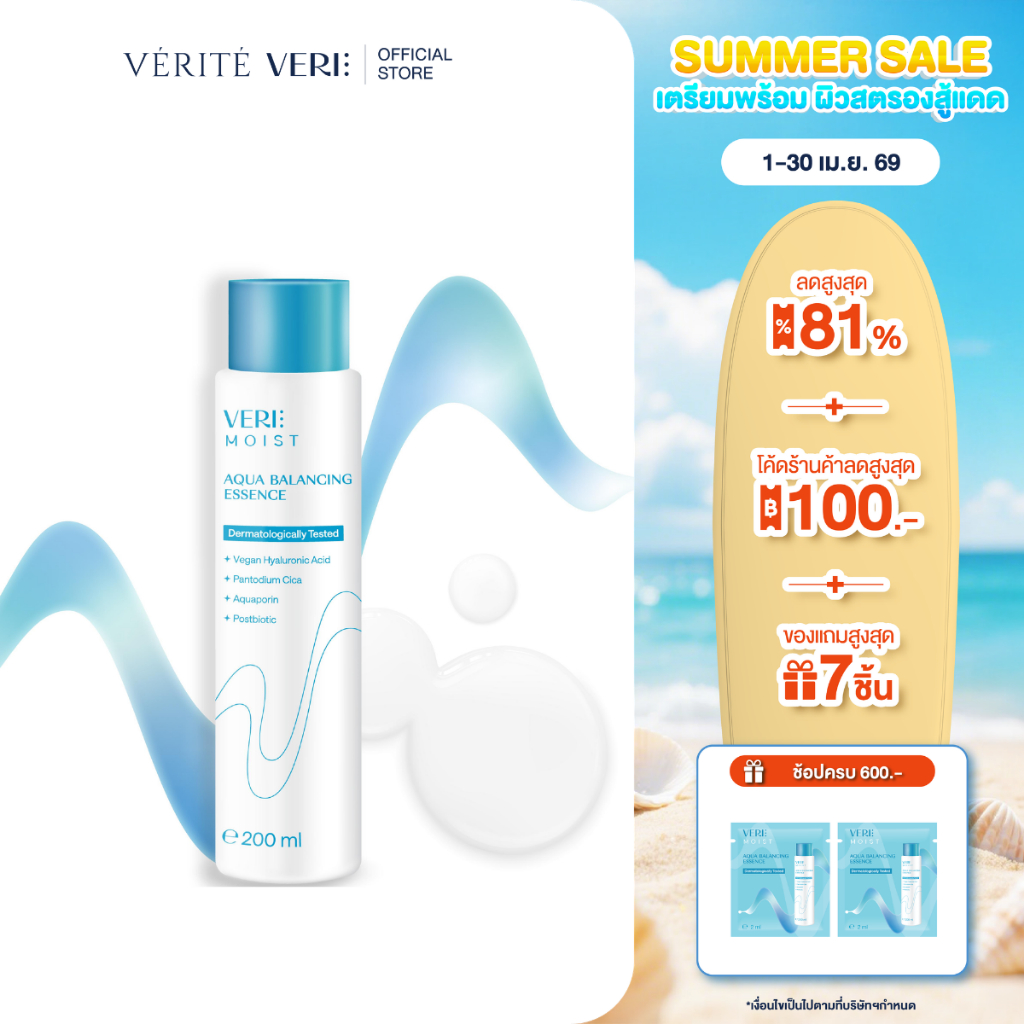 VERI Moist Aqua Balancing Essence 200 ml. น้ำตบ เติมความชุ่มชื้น ปรับสมดุลผิว