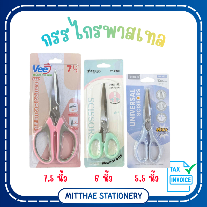 กรรไกร พาสเทล ขนาด 7.5 / 6 / 5.5 นิ้ว ทำจากสแตนเลส ด้ามจับอย่างดี ไม่ทำให้เจ็บมือ