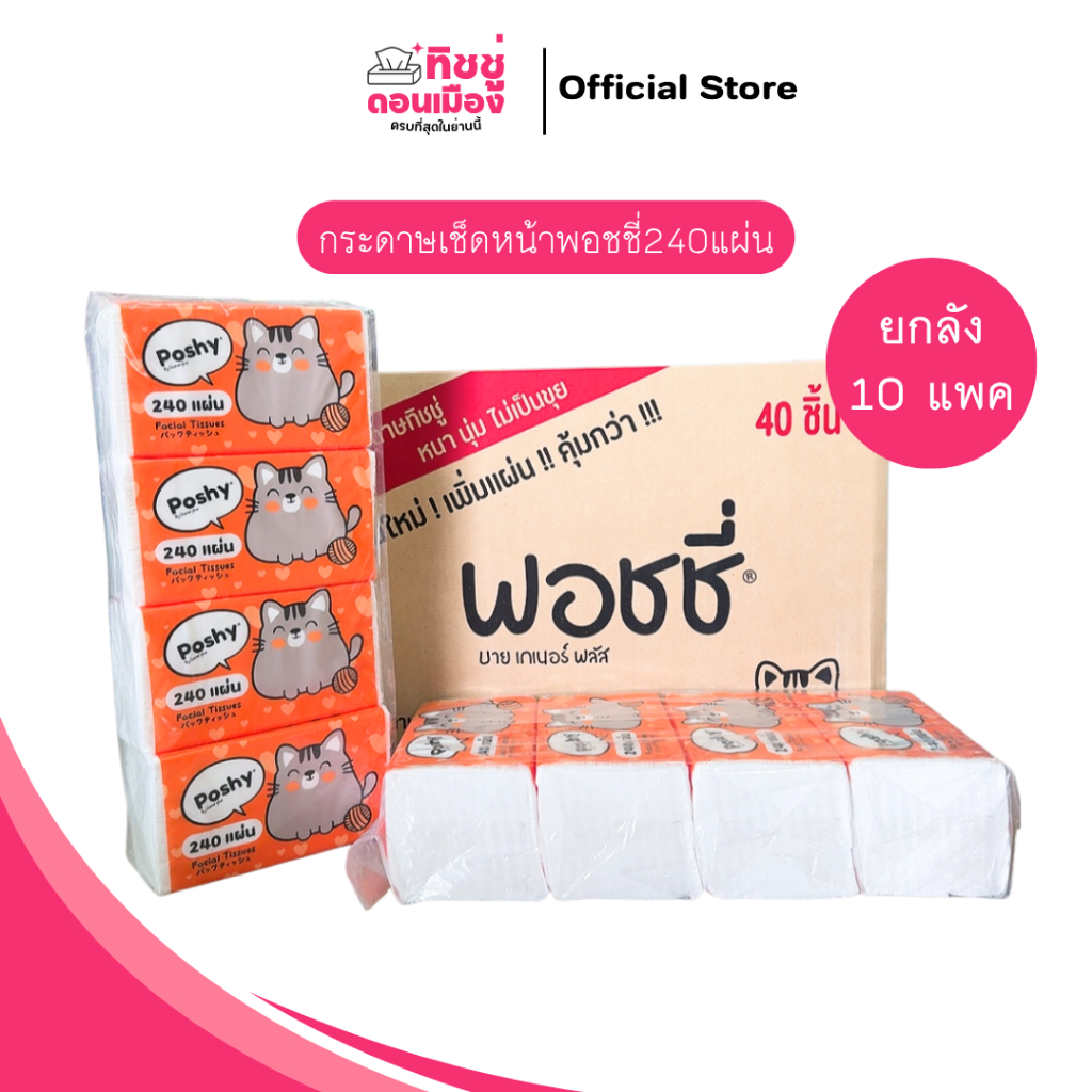 (ยกลัง)กระดาษเช็ดหน้าพอชชี่240แผ่น🩷 1ลัง10แพค [1แพค4ห่อ]