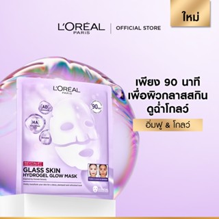 ลอรีอัล ปารีส L’Oréal Paris Revitalift Glass Skin Hydrogel G…