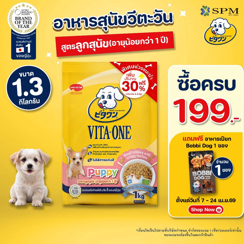 VITA-ONE วีตะวัน อาหารสุนัขแบบเม็ด สูตร Puppy ลูกสุนัขอายุน้อยกว่า 1 ปี 1.3kg. เม็ดเล็ก แคลเซียมสูง