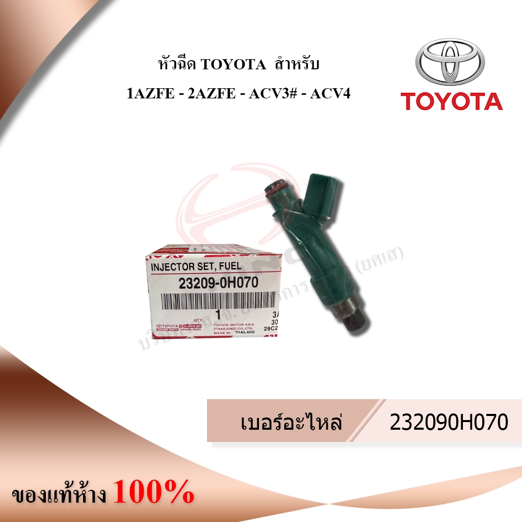หัวฉีด TOYOTA  สำหรับ 1AZFE - 2AZFE - ACV3# - ACV4