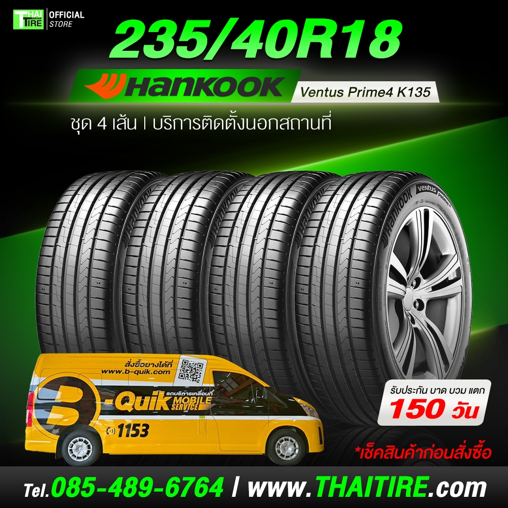 235/40R18 HANKOOK Ventus Prime4 K135 ยางนุ่มเงียบ เกาะถนนดี ขับสบาย ชุด 4 เส้น ติดตั้งนอกสถานที่