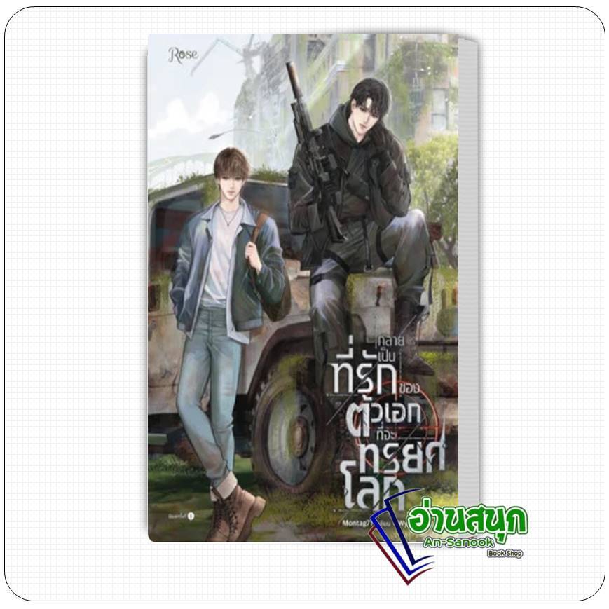 หนังสือ   กลายเป็นที่รักของตัวเอกที่จะทรยศโลก ผู้เขียน: Montag71 สำนักพิมพ์: Rose , โรส