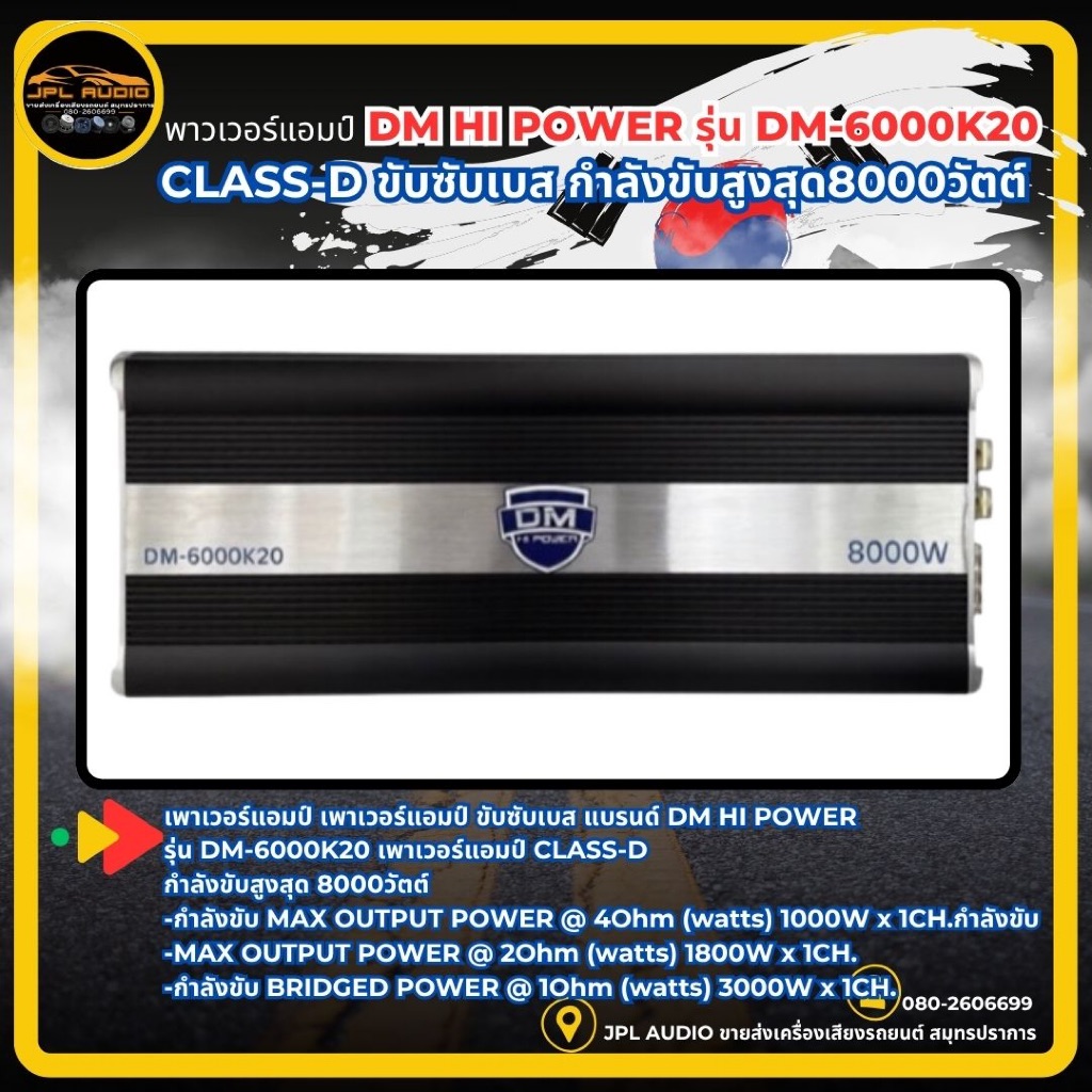 เพาเวอร์แอมป์ ขับซับ แบรนด์ DM HI POWER รุ่น DM-6000K20 เพาเวอร์แอมป์ คลาสดี CLASS-D ขับซับเบส กำลัง