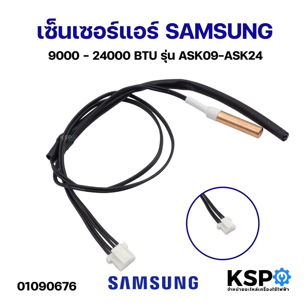 เซ็นเซอร์แอร์ เซ็นเซอร์อุณหภูมิ SAMSUNG ซัมซุง 9,000-24,000 BTU Part. ASK09-ASK24 อะไหล่แอร์