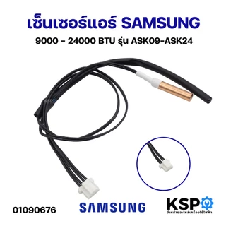 เซ็นเซอร์แอร์ เซ็นเซอร์อุณหภูมิ SAMSUNG ซัมซุง 9,000-24,000 BTU Part. ASK09-ASK24 อะไหล่แอร์