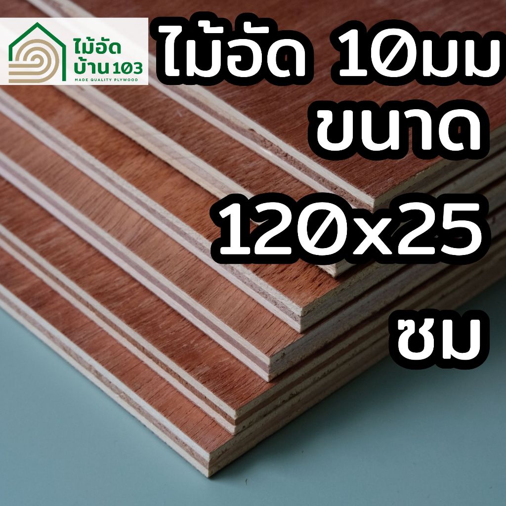 ไม้อัดตัดสำเร็จ 25 × 120 ซม. หนา 10 มม. เกรดไม้แบบ