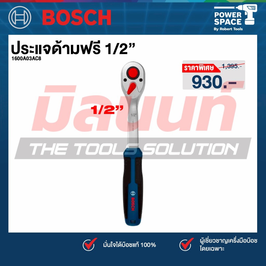 Bosch - 1600A03AC8 ประแจด้ามฟรี 1/2"