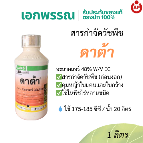 ดาต้า สารกำจัดวัชพืช ZAGRO ขนาด 1 ลิตร