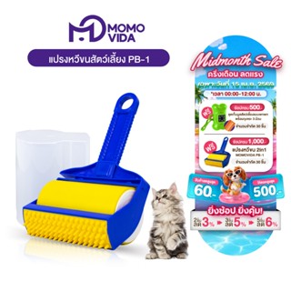 MOMOVIDA PB-1 2in1แปรงหวีขนสัตว์ ลูกกลิ้งหวีขน แปรงหวีขนสุนั…