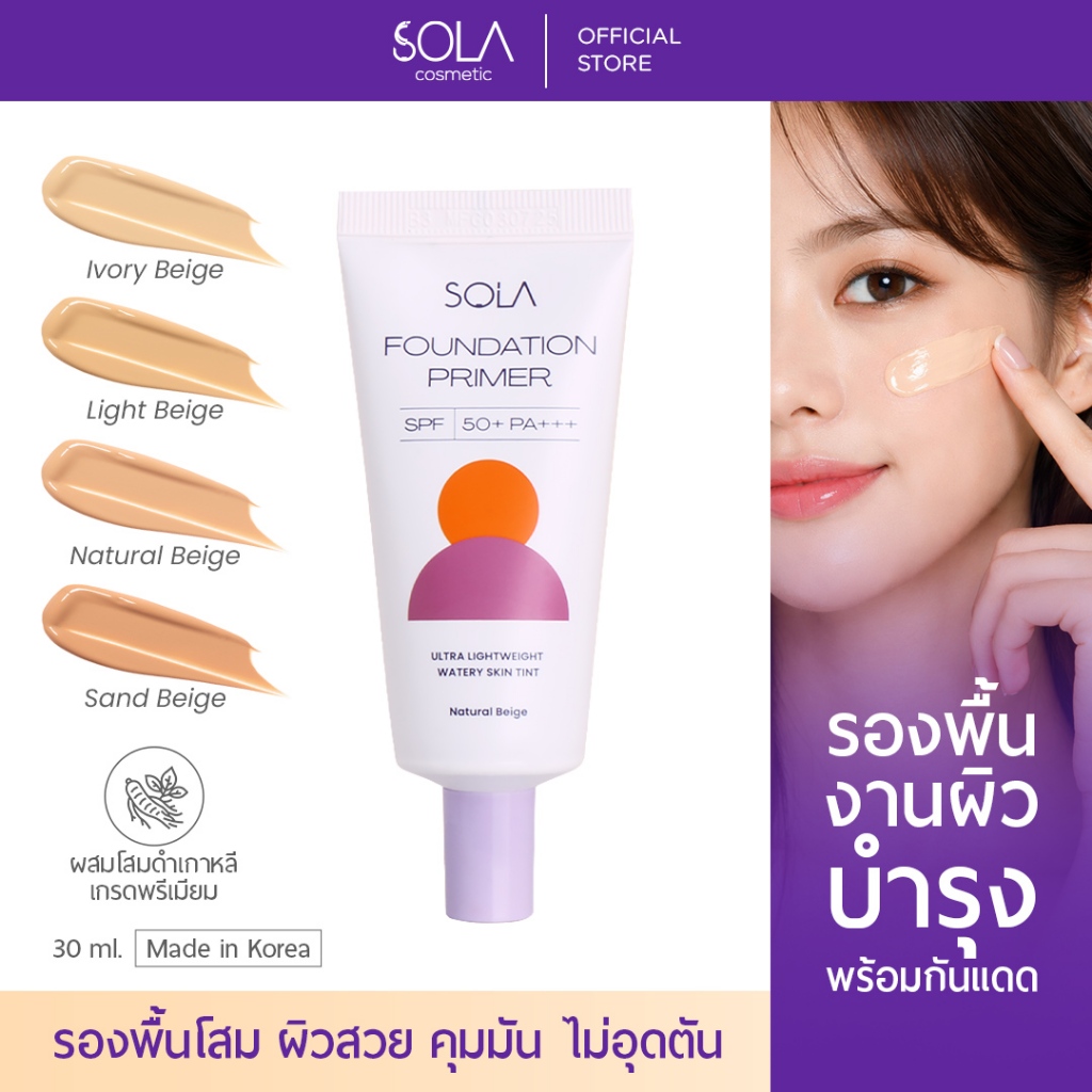 [1 หลอด] ใหม่! โซลา รองพื้นโสม เพิ่มกันแดด SPF50+ PA++++ ผิวเนียน บางเบา คุมมัน ไม่หมอง ไม่ดรอป 30ml.