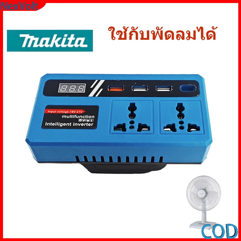 อินเวอร์เตอร์หม้อแปลงไฟ รองรับแบต 21V เปลี่ยนเป็น 220V มีช่อง 3USB เข้ากับ มาคิตะ  เหมาะเครื่องใช้ไฟฟ้ากำลังสูง