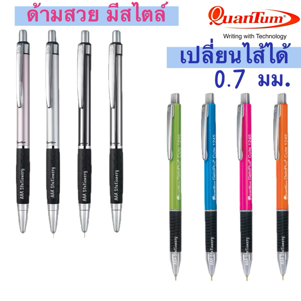 ปากกาควอนตั้ม (Quantum) รุ่น GeloPlus 1241 และ 1245 ขนาด 0.7 มม. เปลี่ยนไส้ได้