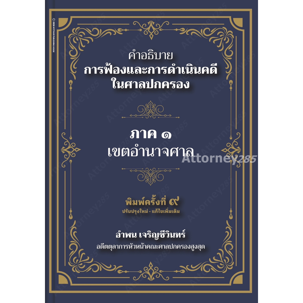 คำอธิบายการฟ้องและการดำเนินคดีในศาลปกครอง ภาค 1 เขตอำนาจศาล อำพน เจริญชีวินทร์