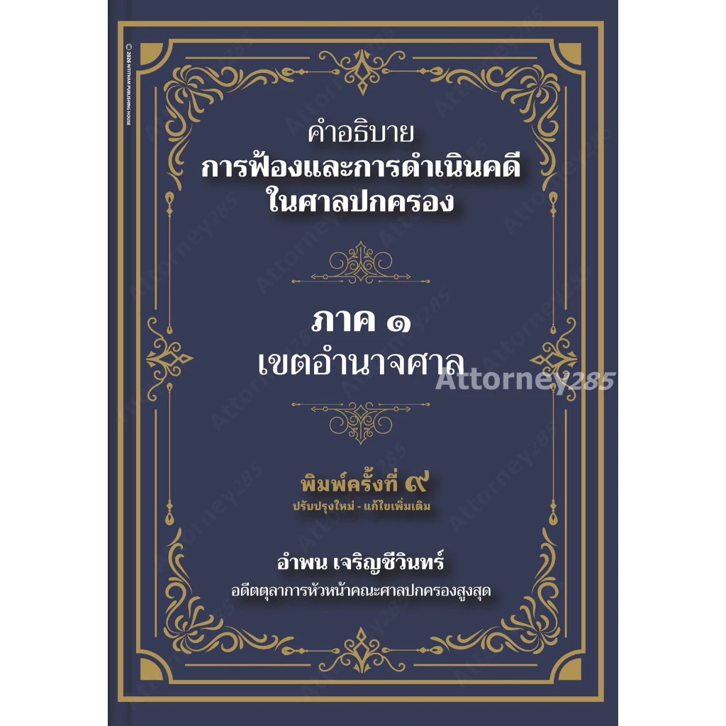 คำอธิบายการฟ้องและการดำเนินคดีในศาลปกครอง ภาค 1 เขตอำนาจศาล อำพน เจริญชีวินทร์