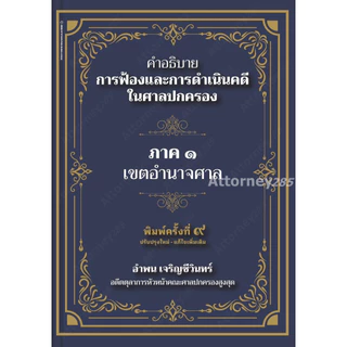 คำอธิบายการฟ้องและการดำเนินคดีในศาลปกครอง ภาค 1 เขตอำนาจศาล อำพน เจริญชีวินทร์