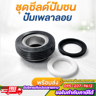 ซีลปั๊ม ปั๊มน้ำอลูมิเนียม เครื่องสูบน้ำเบนซิน ใส่ได้ทั้ง 2-3…