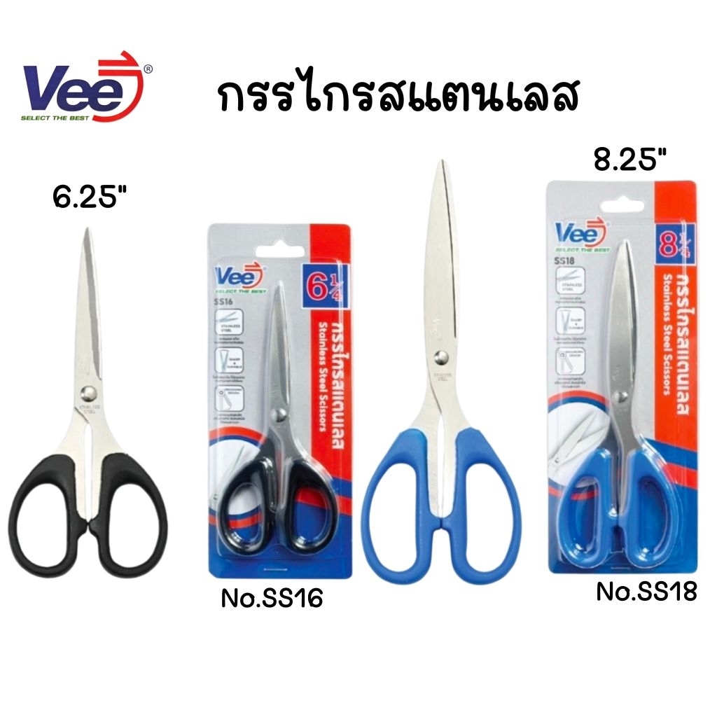Vee กรรไกรสแตนเลส ขนาด 6.25" (SS16)/ ขนาด 8.25" (SS18) กรรไกรตัดกระดาษอเนกประสงค์ ใบมีดสแตนเลสไม่เป็นสนิม (1 ชิ้น คละสี)