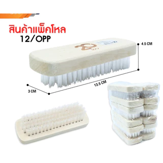(แพคโหล12ชิ้น) แปรงซักผ้า 5แบบ พลาสติก , ไม้ , ทรงเตารีด ราคาส่ง สินค้าทำราคา