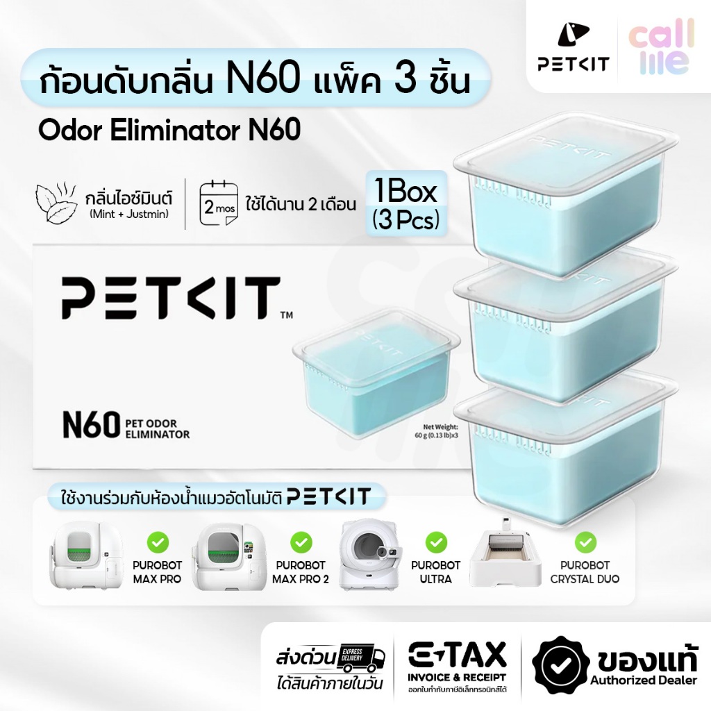 PETKIT Odor Eliminator N60 ก้อนดับกลิ่น N60 แพ็ค3ชิ้น สำหรับห้องน้ำแมวอัตโนมัติ [สินค้าจากศูนย์Petki
