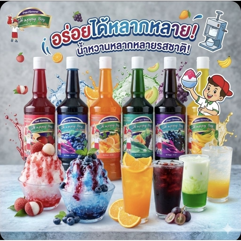 -น้ำหวานเข้มข้น- ตราแฮปปี้บอย ปริมาณ720มล. มี5สีคลาสสิก พร้อมส่ง [ขวด]