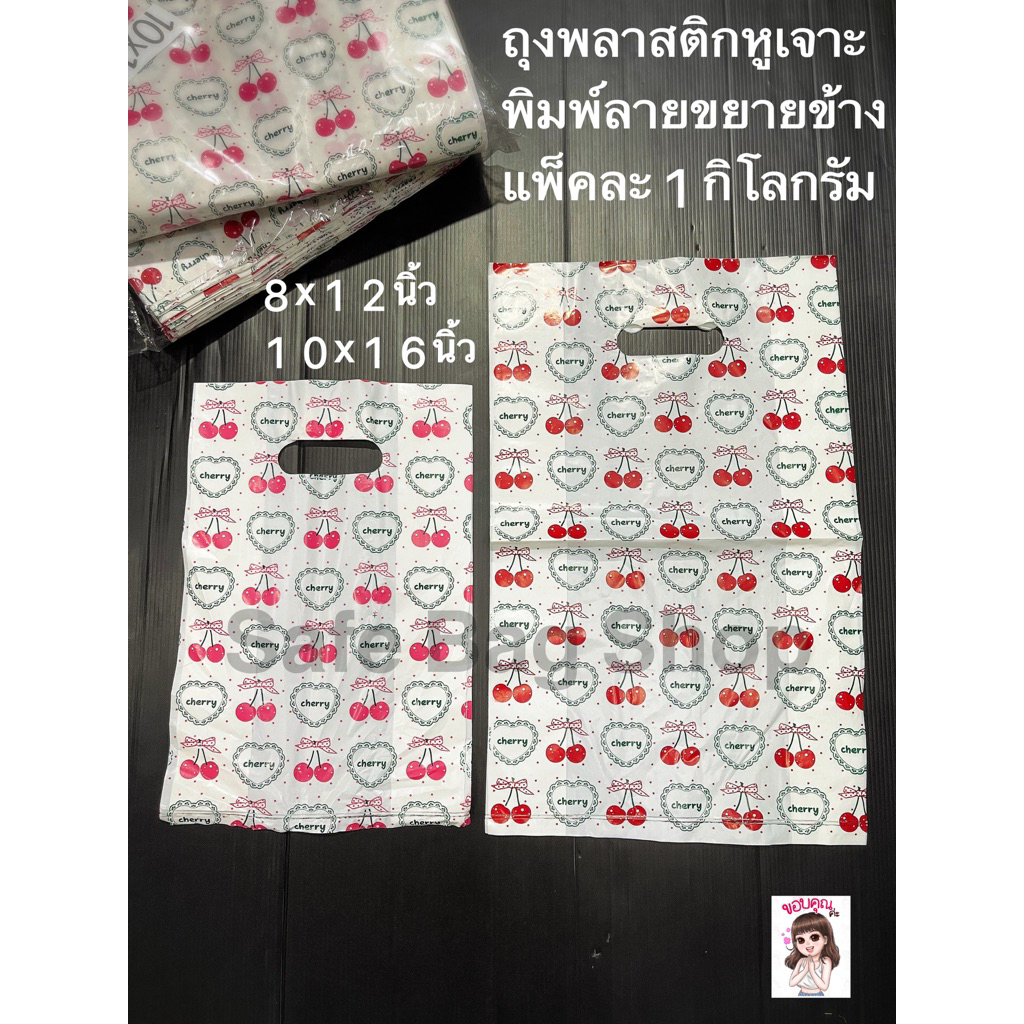 📣Newถุงพลาสติก 8x12นิ้ว10x16นิ้ว12x18นิ้วหูเจาะพิมพ์ลาย🍒🍒หน้าขยายข้างแพ้คละ1กิโลกรัมเนื้อไม่หนาไม่บาง