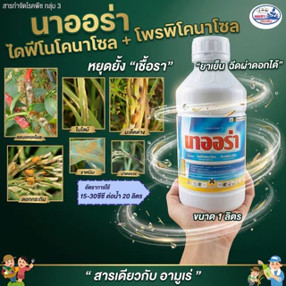 สารเดียวกับอามูเร่ **นาออร่า1ลิตร ผู้นำเข้าบริษัทเอราวัณเคมีเกษตร ของแท้ (ไดฟีโนโคนาโซล15% + โพรพิโคนาโซล15%)