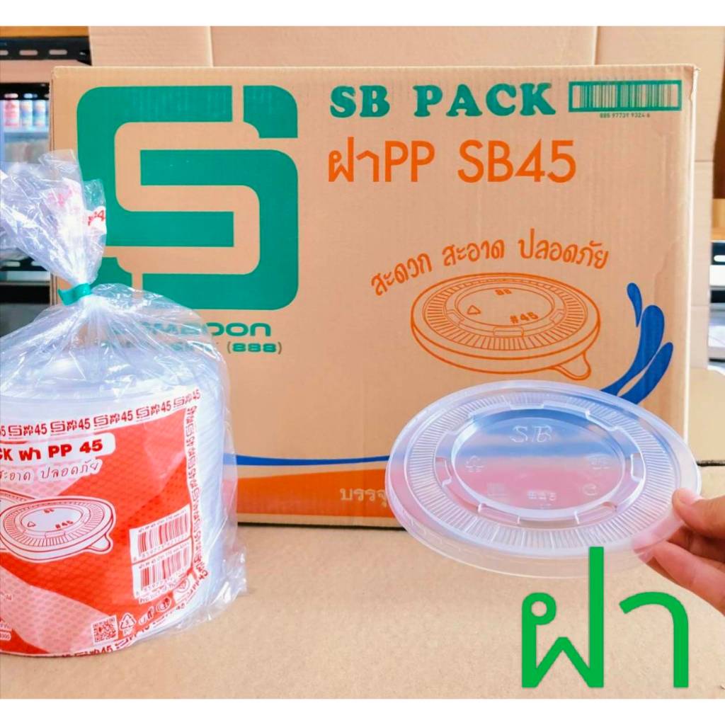ฝา PP45 ยี่ห้อSB ยกลัง 900 ชิ้น ฝาเรียบไม่เจาะรูปิดบรรจุภัณฑ์ที่มีขนาดปาก 170 mm.